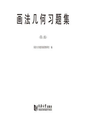 cover image of 画法几何习题集(第4版)